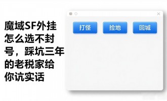 魔域sf外挂怎么选才不封号，踩坑三年的老玩家给你说实话