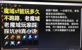 魔域sf能玩多久不跑路，老魔域玩家踩坑后的真心话