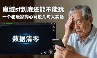 魔域sf到底还能不能玩 一个老玩家掏心窝说几句大实话