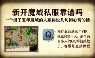 新开魔域私服靠谱吗 一个混了五年魔域的人跟你说几句掏心窝的话