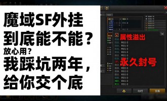 魔域sf外挂到底能不能放心用？我踩坑两年，给你交个底