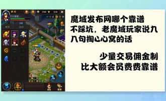 魔域发布网哪个靠谱不踩坑，老魔域玩家说几句掏心窝的话