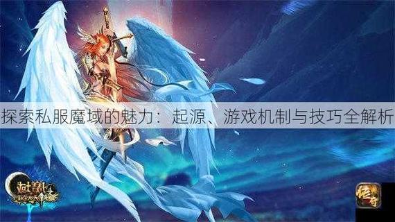 魔域私服：虚拟冒险的魅力与潜在风险解析