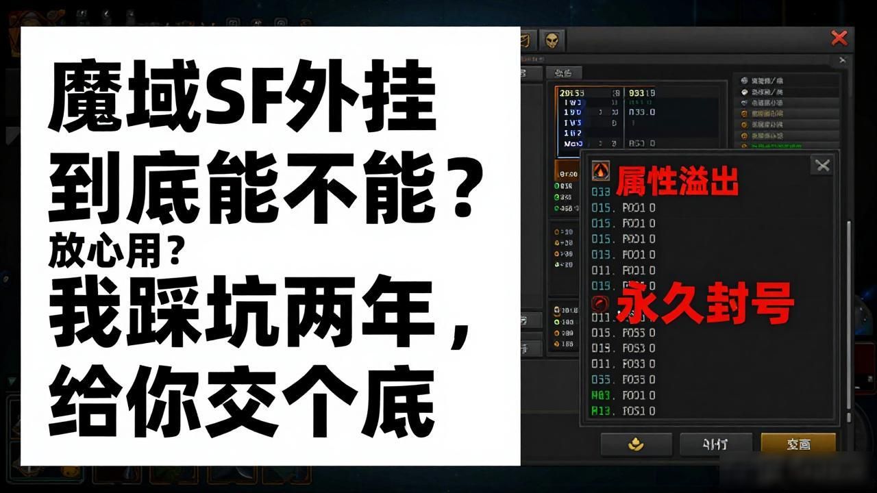魔域sf太古外挂_sf魔域自动锁定外挂_魔域sf外挂